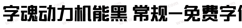 字魂动力机能黑 常规字体转换